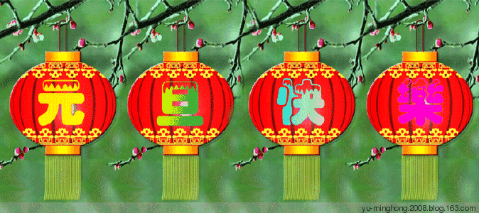 元旦快乐动图.gif
