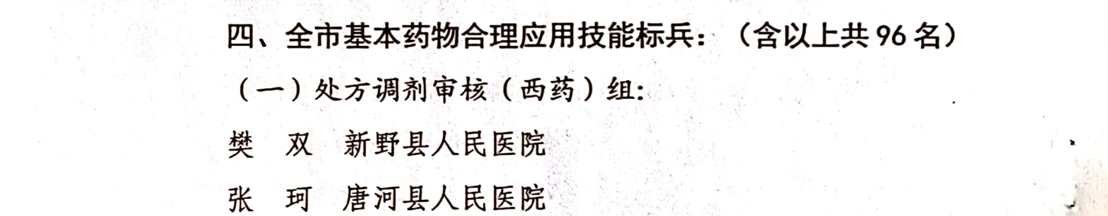29宛卫〔2021〕23号-关于表扬第四届基本药物合理应用知识技能竞赛获奖团体和个人的通报_6_看图王.jpg