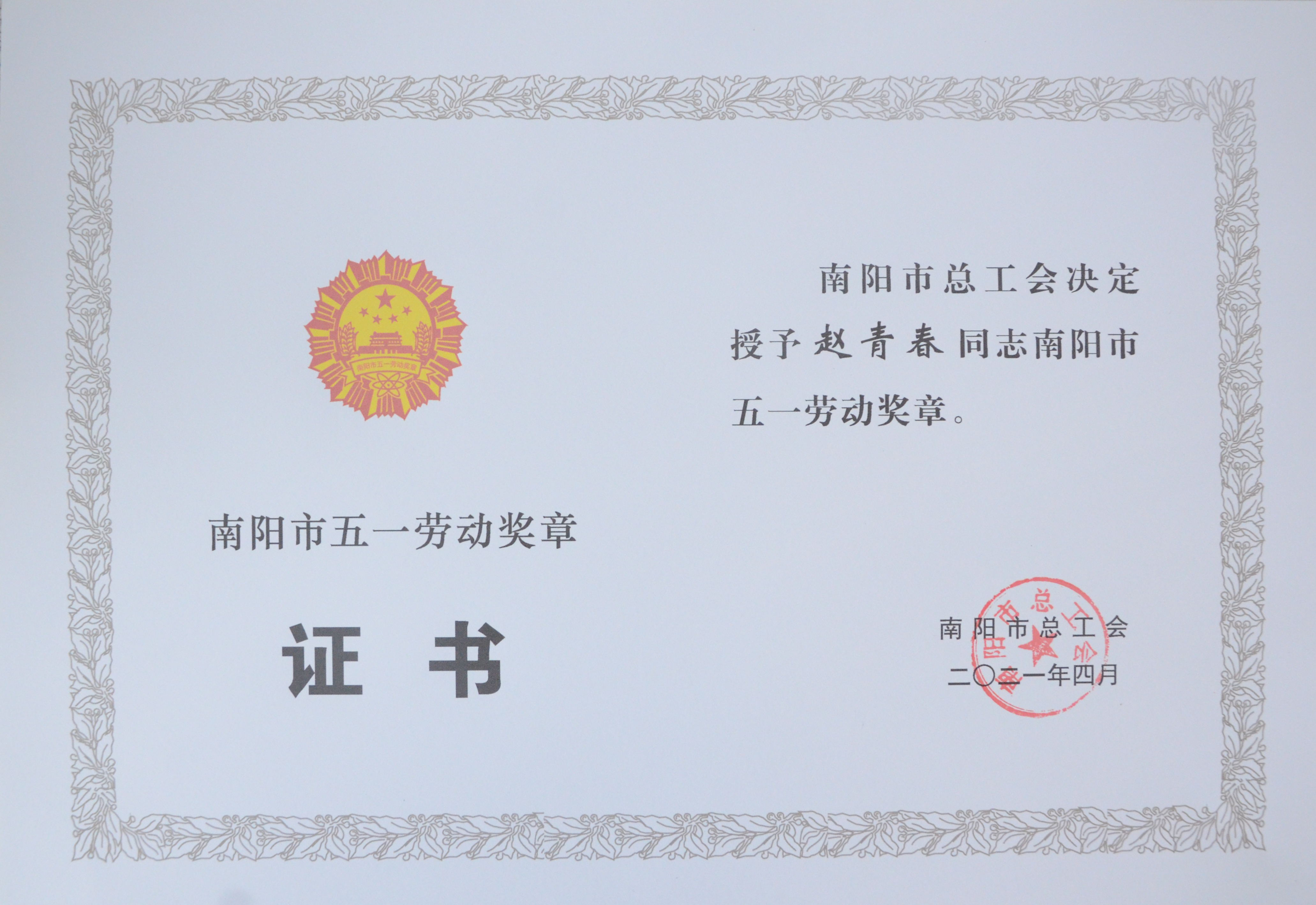 用赵书记五一劳动奖章证书.jpg