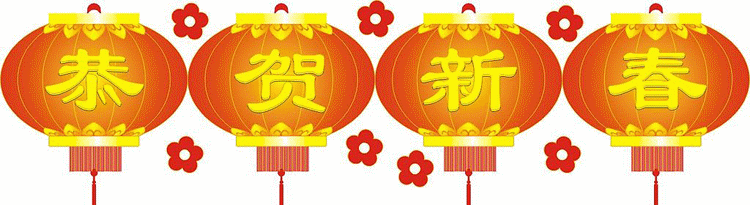 恭贺新春动图.gif